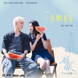 一百颗星星 (《耀眼》电视剧片头曲) by 關曉彤, 李昀锐