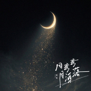 月弯弯月洒落 by 窝窝