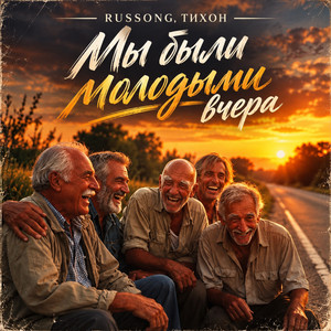 Мы были молодыми вчера by RUSSONG, ТИХОН