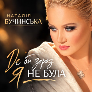 Natalia Buchynska - Де би зараз я не була