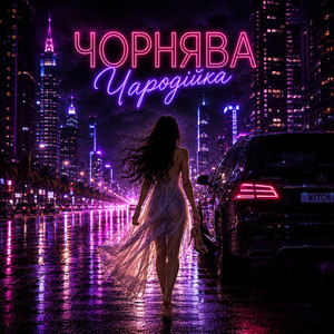 Чорнява чародійка by Fartovyy