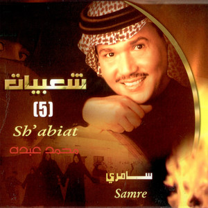 Mohammad Abdu - Al Sahel Al Sharqi