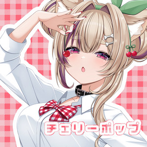 チェリーポップ by 柊木りお, 大福みっくす
