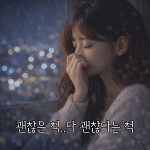 괜찮은 척..다 괜찮다는 척 by BITNARAE