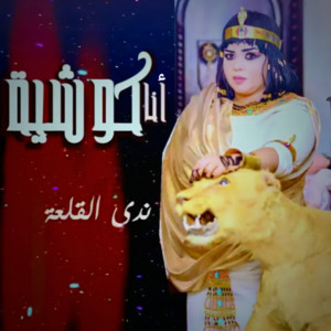 ندى القلعه - انا كوشية