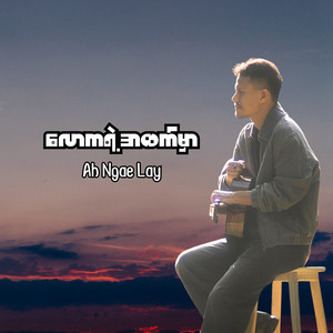 လောကရဲ့အထက်မှာ by Ah Ngae Lay