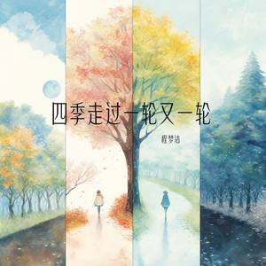 四季走过一轮又一轮 - 奇幻版 by 程梦洁