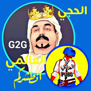 العالمي - الحجي