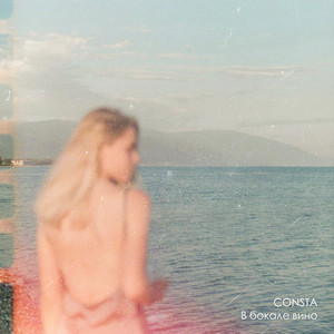 Consta — В бокале вино
