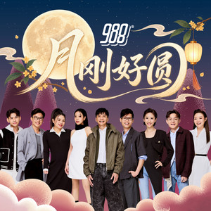 月刚好圆 by 988 DJs