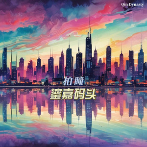 柏瞳 - 鎏嘉码头