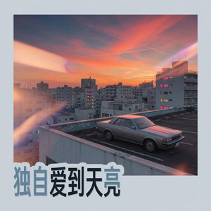 缘分把我们吹散 by 刘广祥