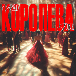 Королева