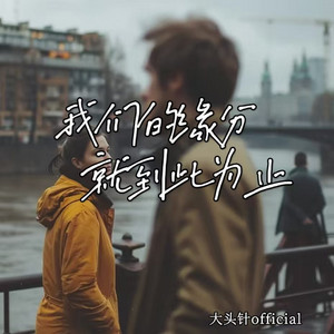 大头针official - 我们的缘分就到此为止