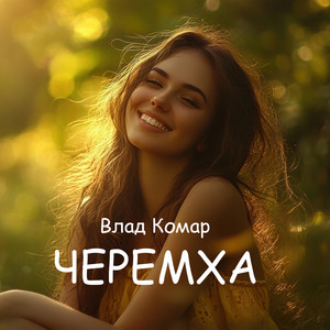 Черемха