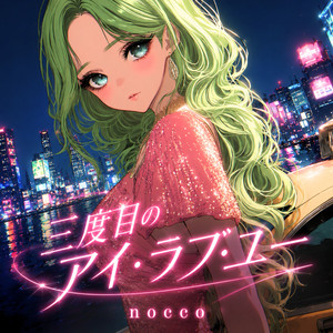 三度目のアイ・ラブ・ユー Third Time 