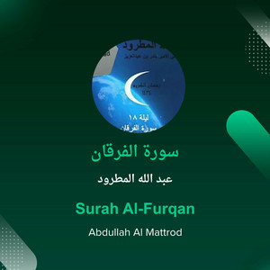 عبد الله المطرود - سورة الفرقان