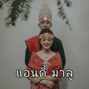 แอนดี้ - Gondang Paling Enak