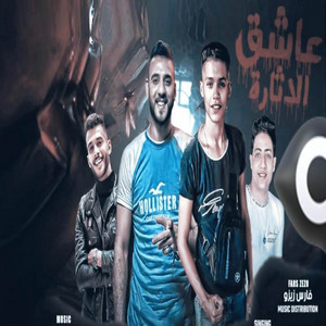 عاشق الاثاره by مهرجانات, حمو حتاتا, احمد العربي