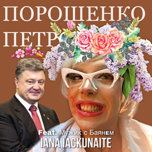 Порошенко Петро