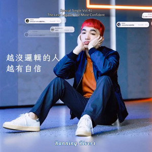 越沒邏輯的人 越有自信(The Less Logical, The More Confident) by Ranning Rivers