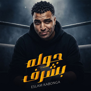 Eslam Kabonga - جوله بشرف