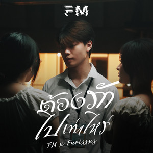 ต้องรักไปเท่าไหร่ by FM, Farissxs