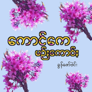 Pa'O Music - Kaung K Min Gao - ကောင်မဥ်ႏကောဝ်ႏ