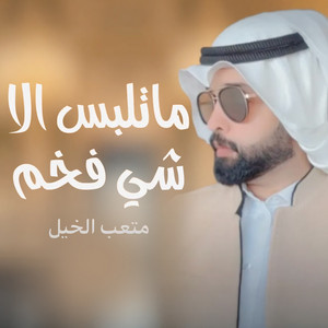 شيلة ماتلبس الا شي فخم by متعب الخيل