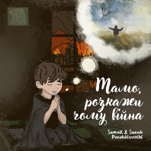 Мамо, розкажи чому вiйна (Оригинальная Версия)