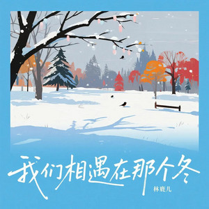 我们相遇在那个冬 by 林鹿儿
