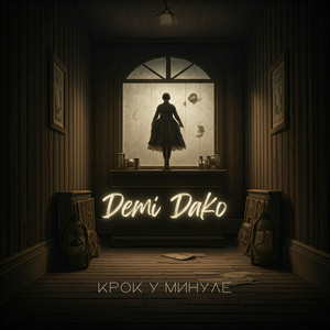 Demi Dako — Крок у минуле