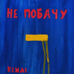 Не Побачу