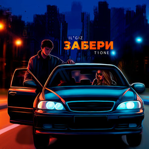 Забери by IL'GIZ, T1ONE
