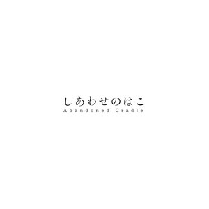 しあわせのはこ by kyiku