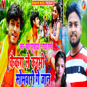 Pawan Purwaiya & Radha Rani - Kekra Le Karbhi Somwari Ge Jaan