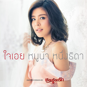 ใจเอย - เพลงประกอบละคร 