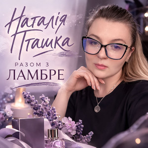 Наталія Пташка — Разом з ламбре
