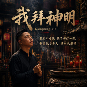 我拜神明 by Kampung Kia