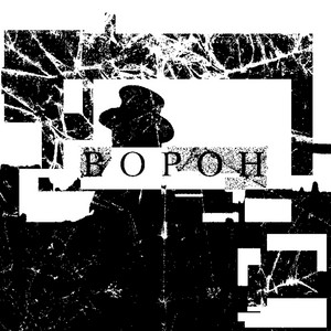энтропия — Ворон