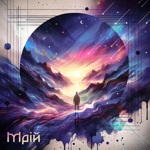 Elusive Dreams — Мрій
