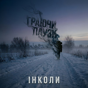 Граючи Паузи — Інколи