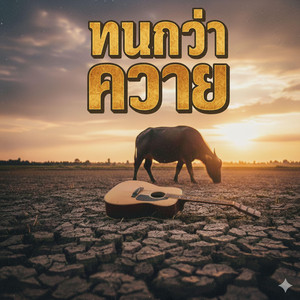 ทนกว่าควาย by ลาบก้อยแก๊ง