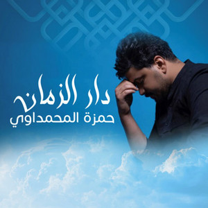 Hamza Al Mahmdawi - Dar Alzaman