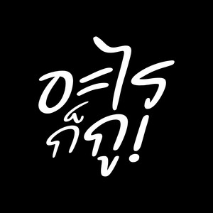 Nack Charlie - อะไรก็กู - Arai Ko Ku