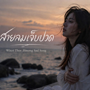 สายลมเจ็บปวด II บทเพลงสุดท้าย by Hmong Sad Song