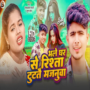 OM Prakash Nepali & Suman Sona - Bhale Ghar Se Rishta Tuttai Majanuwa