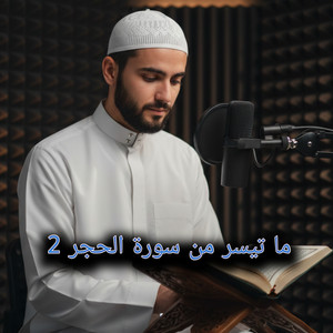 ما تيسر من سورة الحجر 2 by أصوات التلاوة