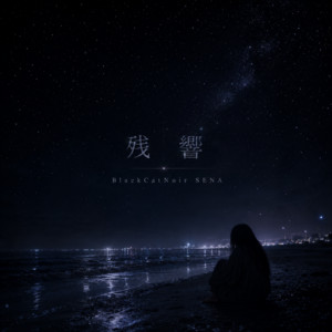 残響 by BlackCatNoir SENA