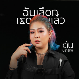 ฉันเลือกเธอแล้ว - Cover by เต้น นรารักษ์